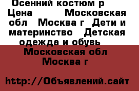 KIKO Осенний костюм р.86 › Цена ­ 600 - Московская обл., Москва г. Дети и материнство » Детская одежда и обувь   . Московская обл.,Москва г.
